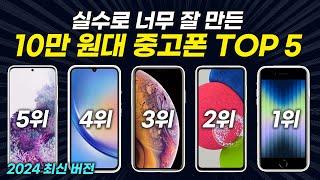 10만 원대 가성비 중고폰 TOP5 추천, 무조건 중고로 사야 이득입니다!