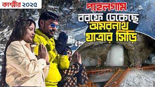 Pahalgam Kashmir | বরফের নীচে অমরনাথ যাত্রার সিঁড়ি | Aru valley | Betaab Valley | Chandanwari