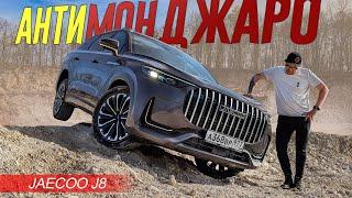 CHERY пытается УНИЗИТЬ МОНДЖАРО с помощью JAECOO J8. Жесткий тест С ГЛЮКАМИ.