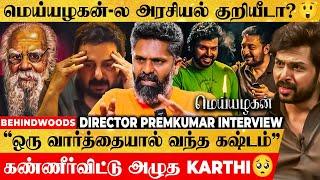 "Shooting-ல் நிகழ்ந்த அதிசயம்.. அந்த Scene மறக்கவே மாட்டேன்"மெய்யழகன் Director Premkumar Interview