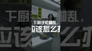 下厨手忙脚乱，应该怎么办？#shorts