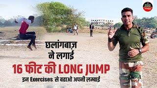 Long Jump Exercise | Long Jump Tricks | SSC GD | MP Police Physical | Delhi Police | Army Physical