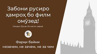 Фарқи байни незачем, не зачем, не за чем | Омӯзиши забони русӣ ҳамроҳ бо филм