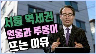 서울 역세권 원룸과 투룸이 뜨는 이유_유앤에스하우징 유재성