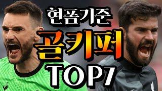 현폼기준 EPL 최고의 골키퍼 Top7