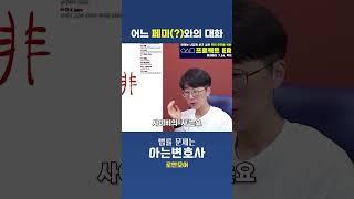 어느 페미(?)와의 대화