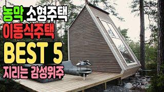 정말 감성넘치고 잘만드는 농막과 소형주택 이동식 주택 5가지 엄선했습니다 큰집작은 2023 베스트5 스페이스모듈 세명건축 프리홈 이동강국 일우건설