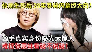 震惊！张雨生死后 28年离奇暴毙内幕终大白！凶手真实身份曝光太惊人，难怪张惠妹看破不说破！【揭秘天下】