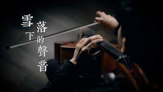 《雪落下的聲音》-【延禧攻略】 《The sounds of Snowfall》大提琴版本 Cello cover 『cover by YoYo Cello』 【電視劇系列】