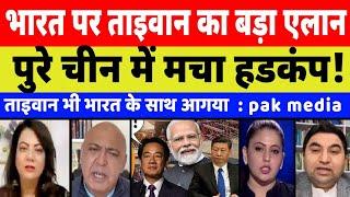 Pak Media Crying On Taiwan Offers Jobs to Skilled Indian China बौखलाया। Pak React