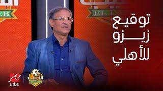 اللعيب | مصطفى يونس يعترف بكل حزن: غلطة عمري إني كشفت توقيع زيزو للأهلي