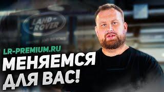 Обращение основателя LR Premium / Ребрендинг сервиса и канала / Сервис Land Rover в Москве