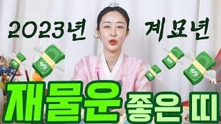 《 2023년 하반기》 재물운 대박나는 띠는? 베스트3명 궁금하다면? 클릭!  [인천점집] [부평점집] [부개동점집]