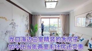 山东龙口海边三室精装的大房子，如今比当年两室毛坯还实惠