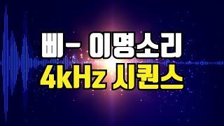 4kHz 삐 소리 시퀀스 - 고음 이명소리, 이명 완화 차폐음, 고주파 마스킹 사운드