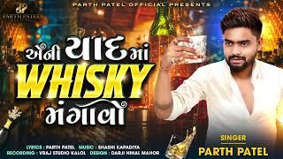 Aeni Yaad Ma Whisky Mangavo - Parth Patel - Latest Gujarati Whisky Song 2024 - Biyar Mangavo