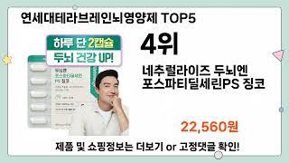 연세대테라브레인뇌영양제 추천 TOP5