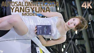 양유나 모델 47탄 오토살롱위크 YANGYUNA MODEL AUTOSALONWEEK 2024