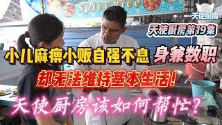 《天使厨房第19集》小儿麻痹小贩自强不息，身兼数职，却无法维持基本生活！天使厨房该如何帮忙？