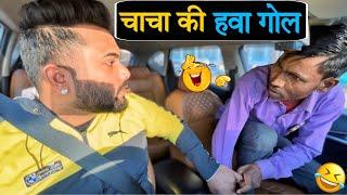 चाचा की हवा गोल|Carprank|Carfoolingprank||SRprank