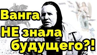 Ванга НЕ знала будущего?