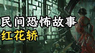 鬼故事 : 关于红花轿的诡异民间传说    民间诡异故事