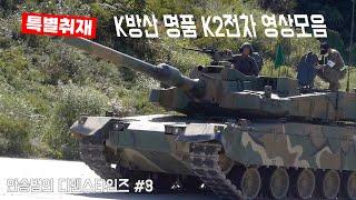 [특별취재 2편] K방산 명품 K2 전차 영상모음집