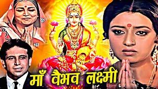 Diwali Special | माँ वैभव लक्ष्मी | Maa Vaibhav Laxmi Hindi Movie | Aadi Irani, Meera Madhuri