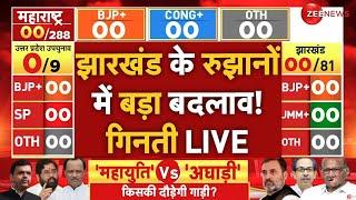 Jharkhand Assembly Election 2024 Results Live: झारखंड के रुझानों में बड़ा बदलाव!| JMM | BJP