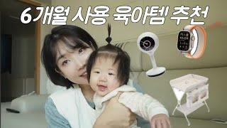 6개월 써보고 추천하는 육아템 총정리 | 필수템, 후회템 | 육아 아이템 리스트 파일 공유