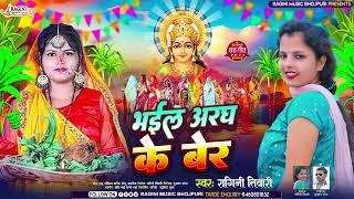 #जल्दी उगी ये सुरूज देव #Ragini Tiwari #Jaldi Ugi Ye Suruj Dev #2023 New Chhath Song