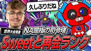 NA最高峰のIGL『Sweet』たちとランクをするCHEEKY【APEX】