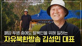 [ENG SUB] 자유북한방송 김성민 대표가 암투병 중에도 탈북민을 위해 일하는 이유