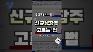 수익낼 수 있는 신규상장 종목 고르는 꿀팁! (훈련소 방송 엿보기) #신규상장주 #주식공부 #클쌤