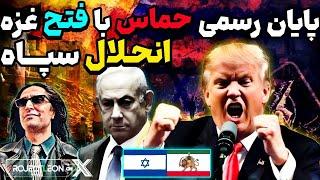 آپدیت:انحلال سپاه.همزمانی با پایان رسمی حماس،فتح کامل غزه.شکار دو برادر سنوار.پاپِ از قبل منتخب