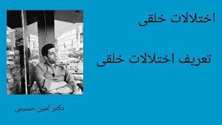 اختلالات خلقی دکتر امین حسینی