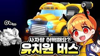 역대급 월간 패스 카트! 사자탈 울어요 ㅠㅠ 『블록 유치원 버스』