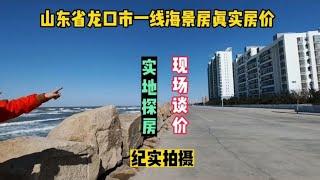 山东省龙口市一线海景房真实房价，鬼哥实地探房现场谈价纪实拍摄