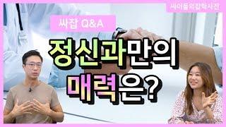 정신과만의 매력은? [싸잡 Q&A]