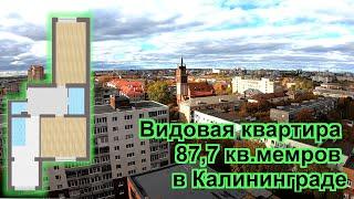 Новостройка в Калининграде. Купить видовую квартиру в сданном доме от застройщика.