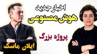 اخبار هوش مصنوعی، پروژه ی عجیب سید و بزرگترین کلاستر ایلان ماسک