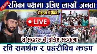  LIVE: Pokhara मा जे देखियो, रविका पक्षमा उत्रिए लाखौँ जनता Rabi Lamichhane Aandolan Pokhara