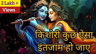 किशोरी कुछ ऐसा इंतजाम हो जाए || Radhe Krishna Bhajan #radhekrishna #radheradhe #bhajan #bhaktisong