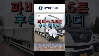 현대 파비스 8.5톤 후축 윙바디 트럭 [1-277] #중고트럭매매 #화물차중고 #화물차매매