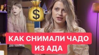 КАК СНИМАЛИ ЧАДО ИЗ АДА || ОЛЯ ЗОНОВА