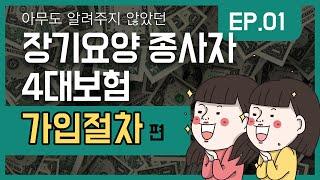 EP.01. 아무도 알려주지 않았던 장기요양 종사자 4대보험 - 가입절차편(종사자 4대보험 취득신고 방법)(4대 사회보험 정보연계센터 개편 반영)