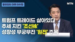 [글로벌 전략가들] 트럼프 트레이드 살아있다 추세 지킨 '조선株' 성장성 무궁무진 '원전' 주목 / 머니투데이방송 (증시, 증권)