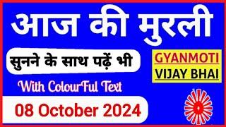 8 October 2024 murli/ Aaj ki Murli with Text/ आज की मुरली/ 08-10-2024/ Today Murli