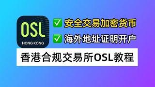 安全交易加密货币：香港合规交易所OSL开户使用教程，海外地址证明可开户！