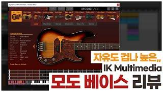 자유도 높은 베이스 가상악기 추천 / 모도 베이스 MODO Bass 리뷰 / IK Multimedia VST [알쓰노바]